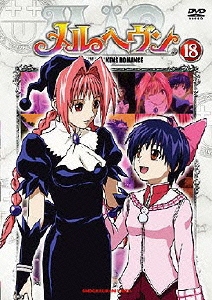 メルヘヴン 18