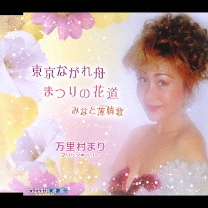 東京ながれ舟/まつりの花道