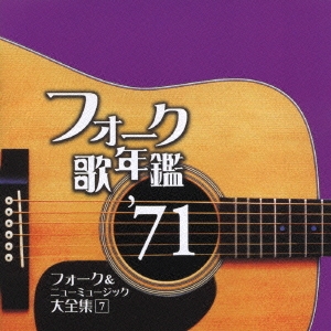 フォーク歌年鑑 '71 フォーク&ニューミュージック大全集 7