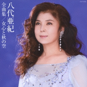 八代亜紀/八代亜紀全曲集 女心と秋の空