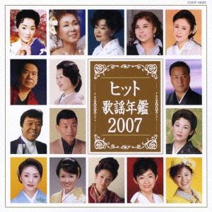 ヒット歌謡年鑑 2007