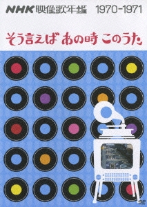 NHK映像歌年鑑 ～そういえばあの時この歌～ 1970-1971