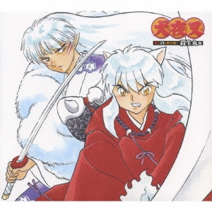 TVアニメーション「犬夜叉」ドラマアルバムスペシャル 犬夜叉 紅と白の歌合戦! ～殺生丸版～＜初回生産限定盤＞