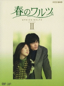 春のワルツ DVD-BOX II
