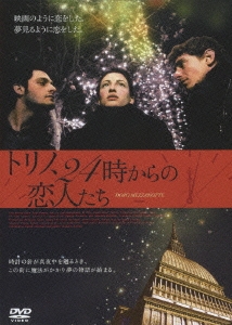 トリノ、24時からの恋人たち