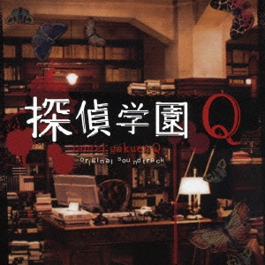 探偵学園Q オリジナル･サウンドトラック