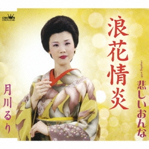 浪花情炎/悲しいおんな