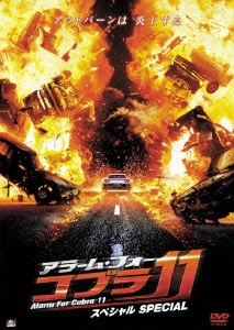 アラーム・フォー・コブラ11 スペシャル＜初回生産限定盤＞