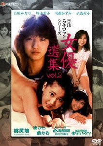 日活名作ロマンシリーズ DVD-BOX 女優選集 Vol.2（4枚組）