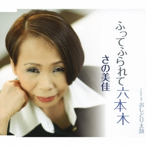 ふってふられて六本木