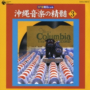 SP盤復元による 沖縄音楽の精髄 3