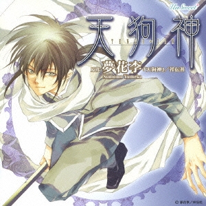 天狗神 ドラマアルバム