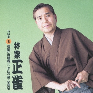 林家正雀　名演集６．牡丹燈籠３「幸助の槍／栗橋宿」