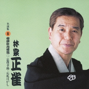 林家正雀　名演集５．牡丹燈籠２「忠僕幸助／お札はがし」