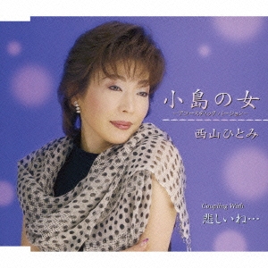 西山ひとみ 小島の女 悲しいね