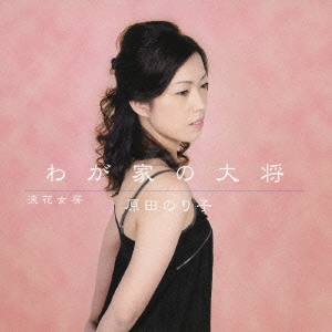 浪花女房／わが家の大将