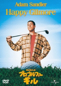 俺は飛ばし屋／プロゴルファー・ギル