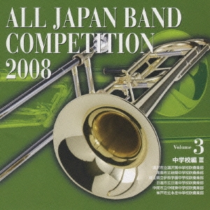 全日本吹奏楽コンクール2008 Vol.3 中学校編III