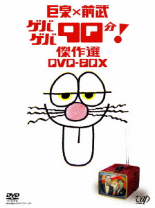 巨泉×前武 ゲバゲバ90分！傑作選 DVD-BOX