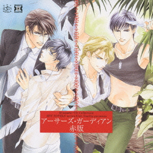 アーサーズ・ガーディアン 赤版