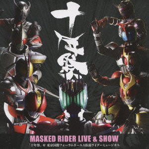 MASKED RIDER LIVE&SHOW ｢十年祭」 @東京国際フォーラムホールA 仮面ライダーミュージカル