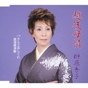 越後母情 / さんさ恋しぐれ / 居酒屋津軽