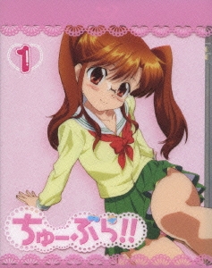 ちゅーぶら!! 1＜初回生産限定版＞