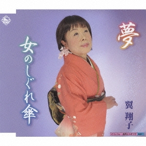 夢 / 女のしぐれ傘