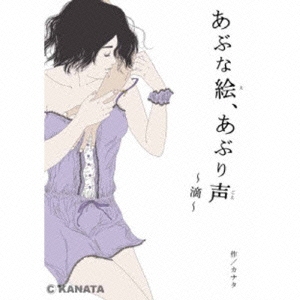 あぶな絵、あぶり声 ～滴～ [CD+BOOK]