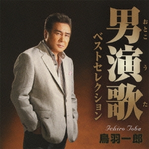 男演歌ベストセレクション