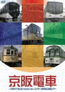 日向千歩/京阪電車 ～日向千歩(四代目おけいはん)と行く京阪沿線紀行～