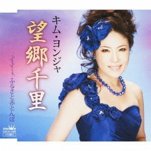 望郷千里 / ふるさと赤とんぼ