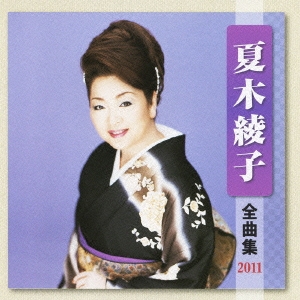 夏木綾子 全曲集 2011