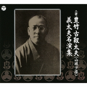 二世豊竹古靱太夫(山城少掾) 義太夫名演集 ［9CD+DVD］