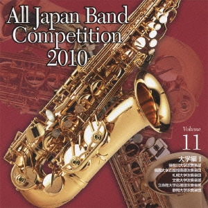 全日本吹奏楽コンクール2010 Vol.11 大学編I