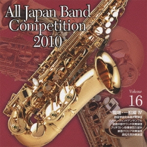 全日本吹奏楽コンクール2010 Vol.16 職場・一般編IV