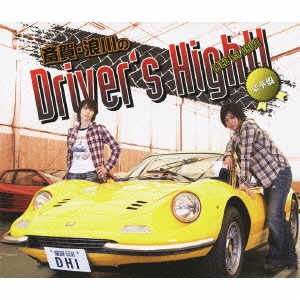 斎賀・浪川のDriver's High!! DJCD 1st. DRIVE ［CD+CD-ROM+DVD］