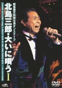 北島三郎/劇場飛天特別公演オンステージ 北島三郎・大いに唄う I