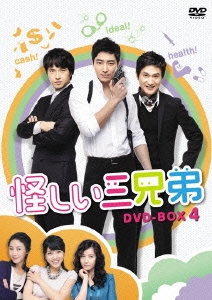 怪しい三兄弟 DVD-BOX 4