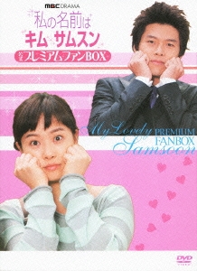 私の名前はキム・サムスン 公式プレミアムファンBOX