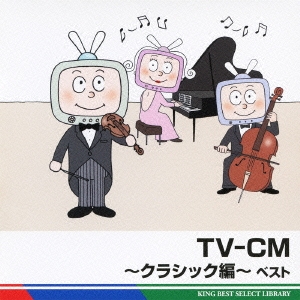 TV-CM～クラシック編～ ベスト