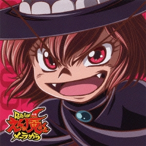 魂メラめら一兆℃! / みんなくたばるサァサァサァ