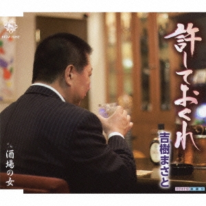 許しておくれ / 酒場の女