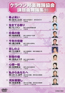 クラウン邦楽舞踊協会 課題曲舞踊集51
