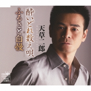 酔いどれ数え唄 / ふるさと自慢