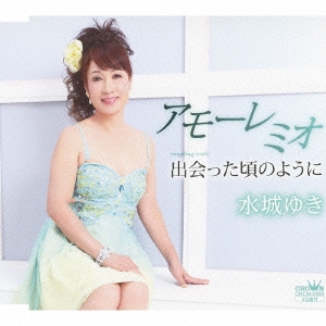 アモーレ ミオ / 出会った頃のように