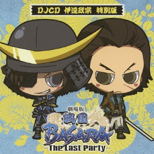 劇場版 戦国BASARA -The Last Party- DJCD 伊達政宗 特別版