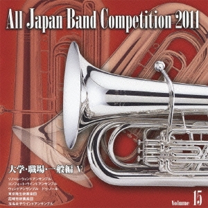 全日本吹奏楽コンクール2011 Vol.15 大学・職場・一般編V