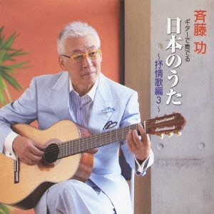 ギターで奏でる 日本のうた～抒情歌編 3～