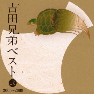 吉田兄弟ベスト 弐 2005～2009